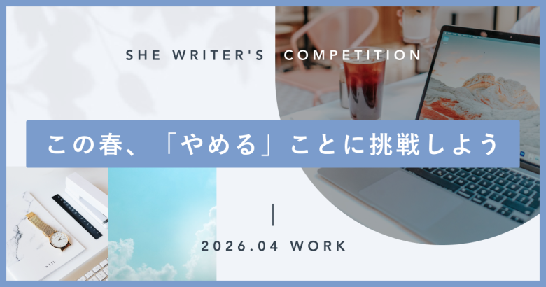 この春、「やめる」ことに挑戦しよう