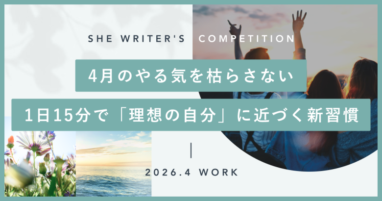 4月のやる気を枯らさない。1日15分で「理想の自分」に近づく新習慣