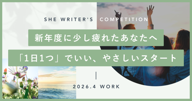 新年度に少し疲れたあなたへ―「1日1つ」でいい、やさしいスタート