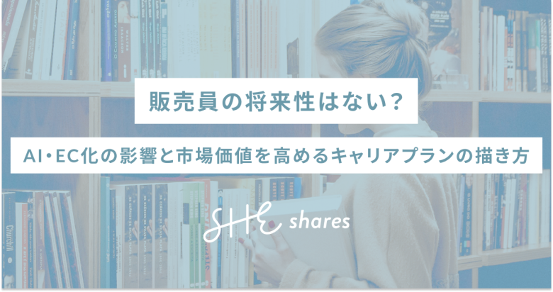 販売員の将来性はない？AI・EC化の影響と市場価値を高めるキャリアプランの描き方