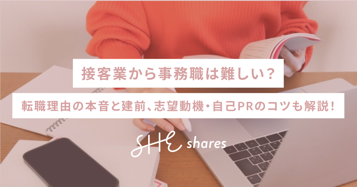 接客業から事務職は難しい？転職理由の本音と建前、志望動機・自己PRのコツも解説！