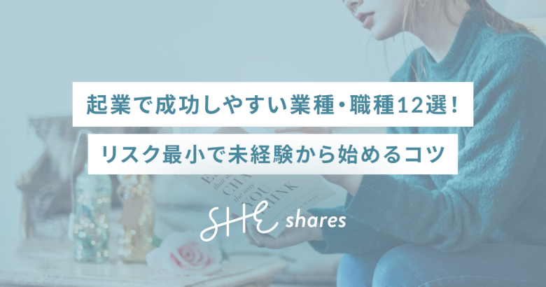 起業で成功しやすい業種・職種12選！リスク最小で未経験から始めるコツ