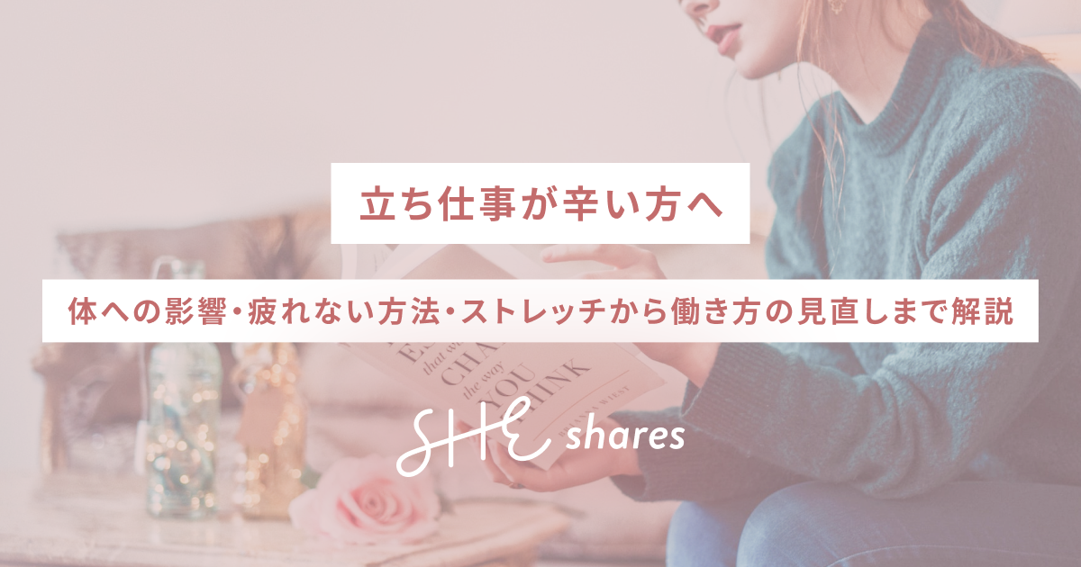 立ち仕事が辛い方へ｜体への影響・疲れない方法・ストレッチから働き方の見直しまで解説