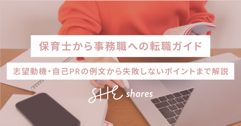 保育士から事務職への転職ガイド｜志望動機・自己PRの例文から失敗しないポイントまで解説