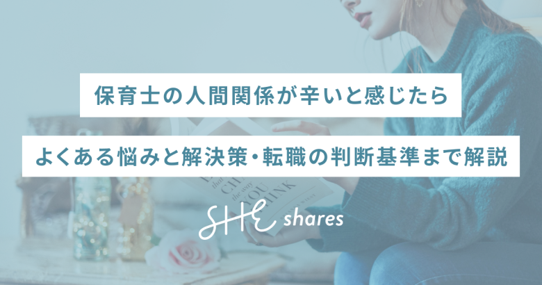 保育士の人間関係が辛いと感じたら｜よくある悩みと解決策・転職の判断基準まで解説