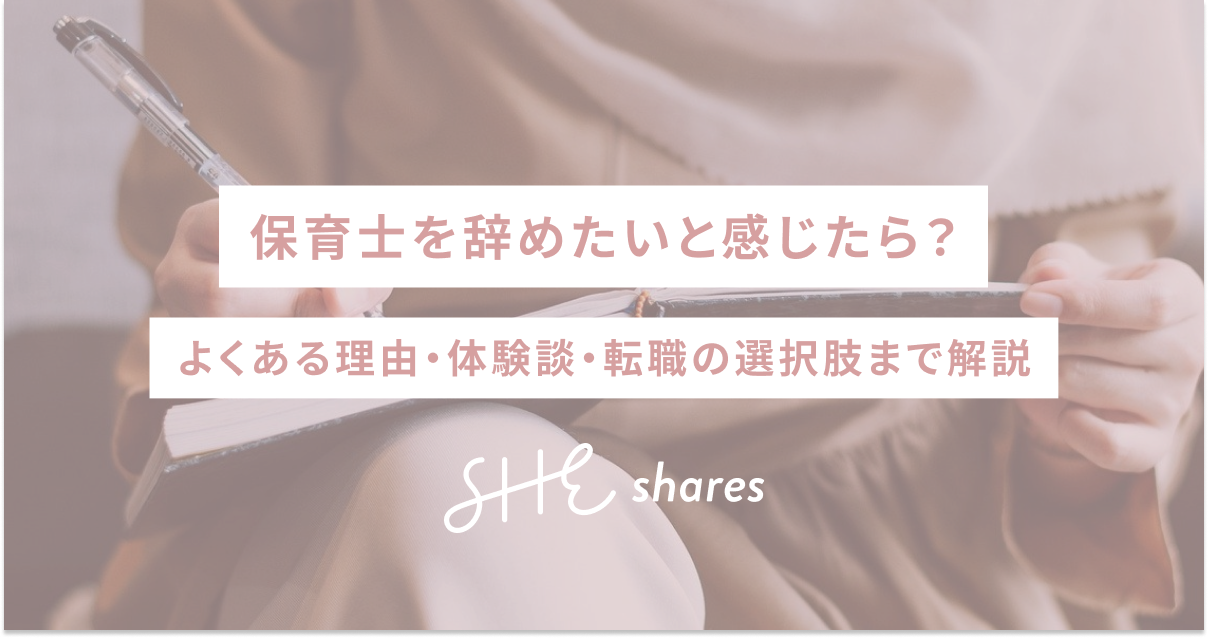 保育士を辞めたいと感じたら？よくある理由・体験談・転職の選択肢まで解説