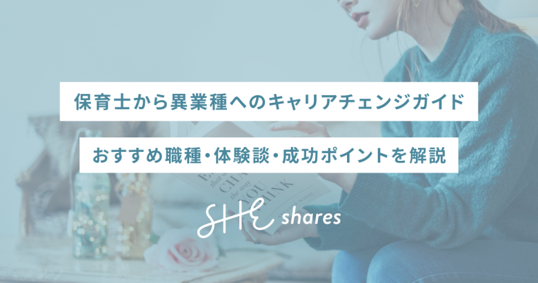 保育士から異業種へのキャリアチェンジガイド｜おすすめ職種・体験談・成功ポイントを解説