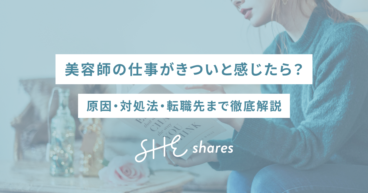 美容師の仕事がきついと感じたら？原因・対処法・転職先まで徹底解説 d