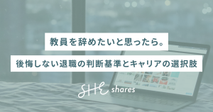 教員を辞めたいと思ったら。後悔しない退職の判断基準とキャリアの選択肢