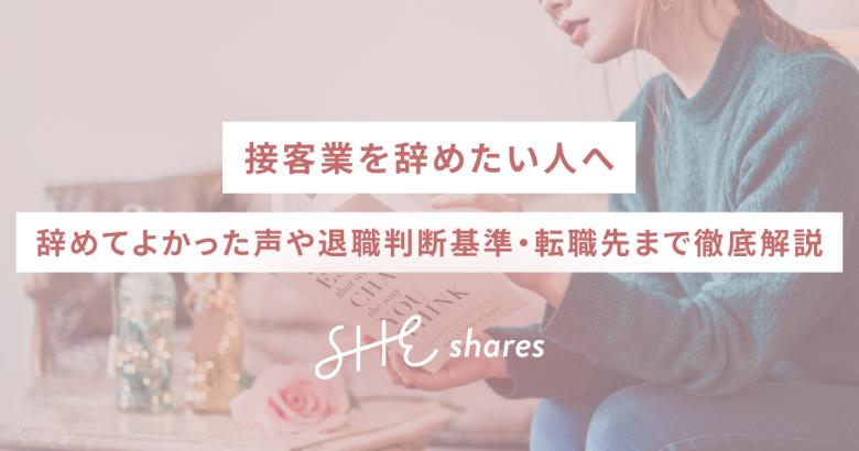 接客業を辞めたい人へ｜辞めてよかった声や退職判断基準・転職先まで徹底解説