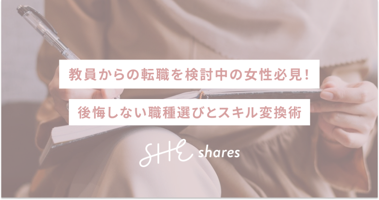教員からの転職を検討中の女性必見！後悔しない職種選びとスキル変換術
