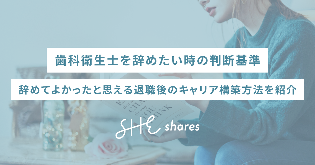 歯科衛生士を辞めたい時の判断基準｜辞めてよかったと思える退職後のキャリア構築方法を紹介