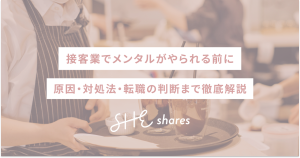 接客業でメンタルがやられる前に｜原因・対処法・転職の判断まで徹底解説