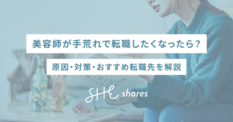 美容師が手荒れで転職したくなったら？原因・対策・おすすめ転職先を解説