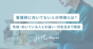 看護師に向いてない人の特徴とは？性格・向いている人との違い・対処法まで解説