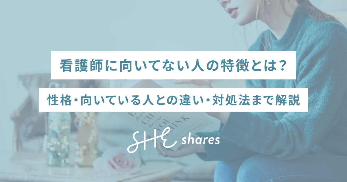 看護師に向いてない人の特徴とは？性格・向いている人との違い・対処法まで解説