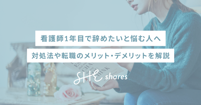 看護師1年目で辞めたいと悩む人へ｜対処法や転職のメリット・デメリットを解説