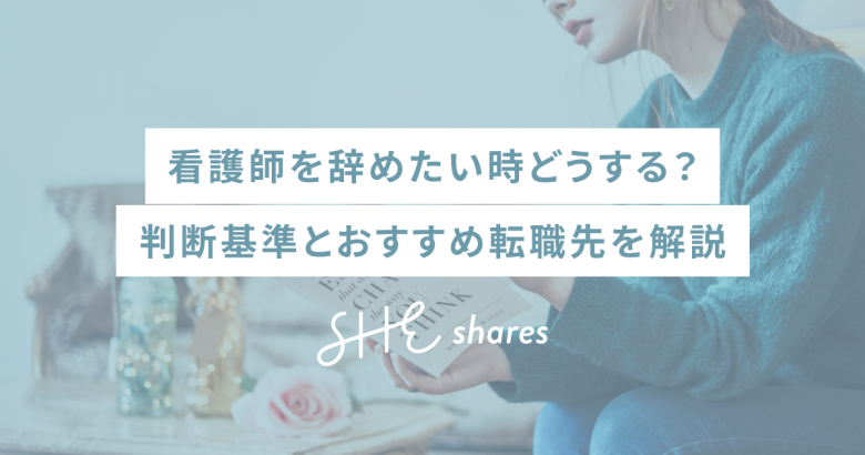 看護師を辞めたい時どうする？判断基準とおすすめ転職先を解説
