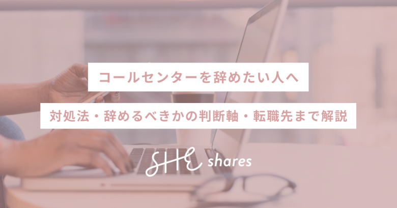 コールセンターを辞めたい人へ｜対処法・辞めるべきかの判断軸・転職先まで解説