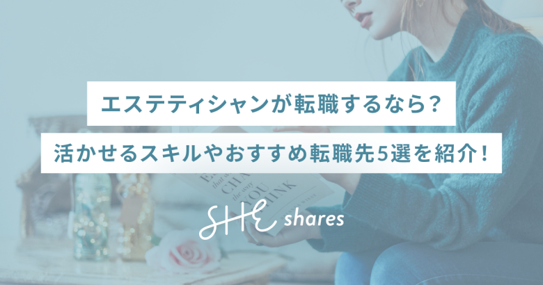 エステティシャンが転職するなら？活かせるスキルやおすすめ転職先5選を紹介！