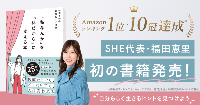 発売前からAmazon10カテゴリーで1位を獲得！SHE代表・福田恵里による初の著書が発売