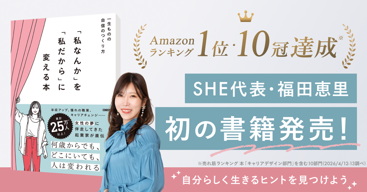 発売前からAmazon10カテゴリーで1位を獲得！SHE代表・福田恵里による初の著書が発売