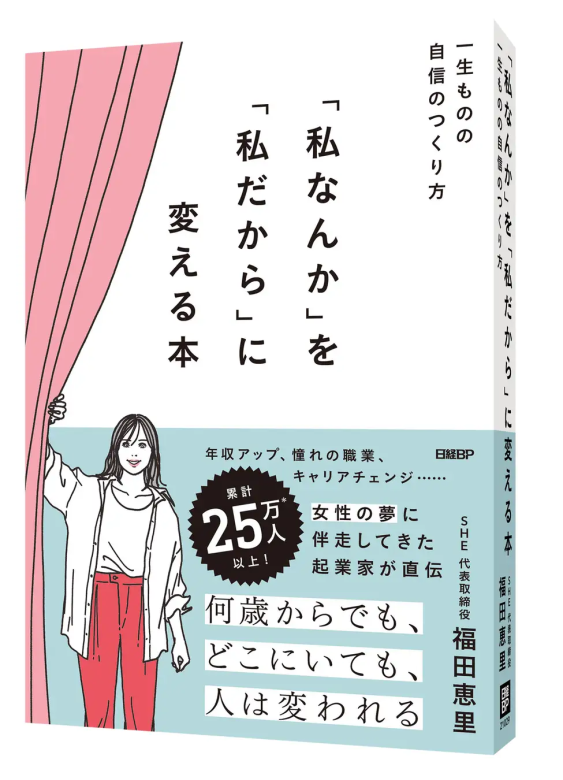 『「私なんか」を「私だから」に変える本』書影