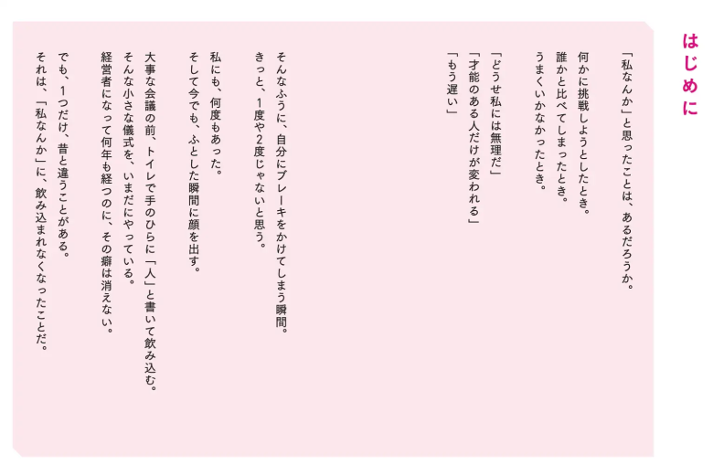『「私なんか」を「私だから」に変える本』はじめに
