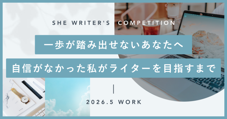 一歩が踏み出せないあなたへ│自信がなかった私がライターを目指すまで