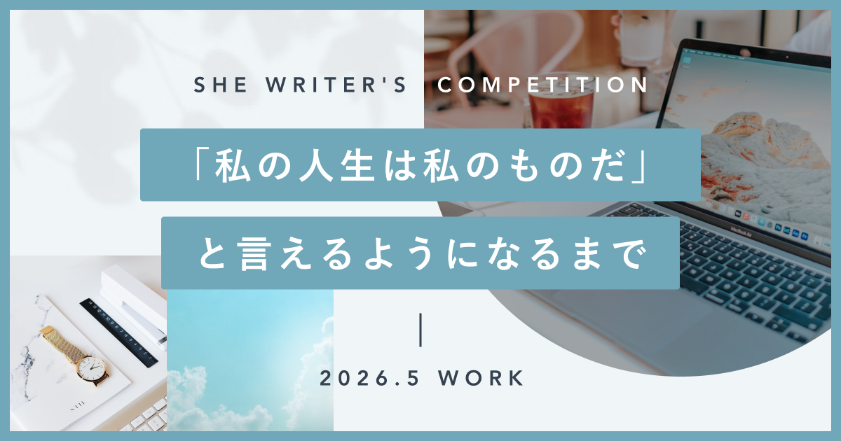 「私の人生は私のものだ」と言えるようになるまで