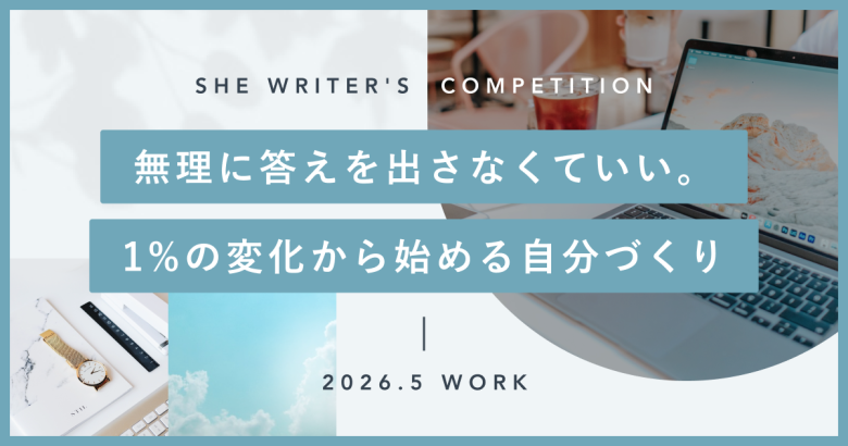 無理に答えを出さなくていい。1%の変化から始める自分づくり