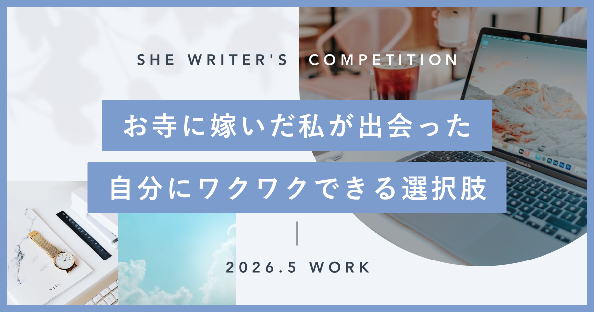 お寺に嫁いだ私が出会った、自分にワクワクできる選択肢