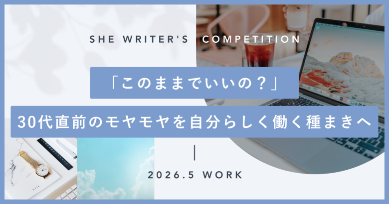 「このままでいいの？」30代直前のモヤモヤを自分らしく働く種まきへ