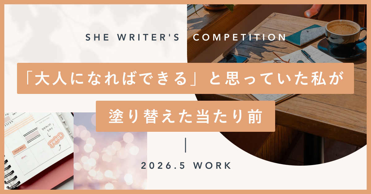 「大人になればできる」と思っていた私が、塗り替えた当たり前