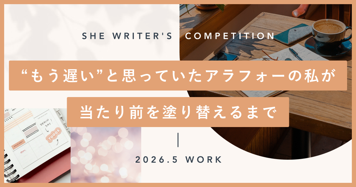 “もう遅い”と思っていたアラフォーの私が、当たり前を塗り替えるまで