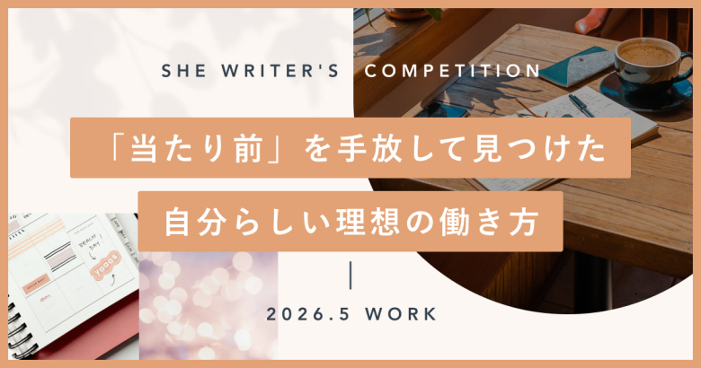 「当たり前」を手放して見つけた、自分らしい理想の働き方