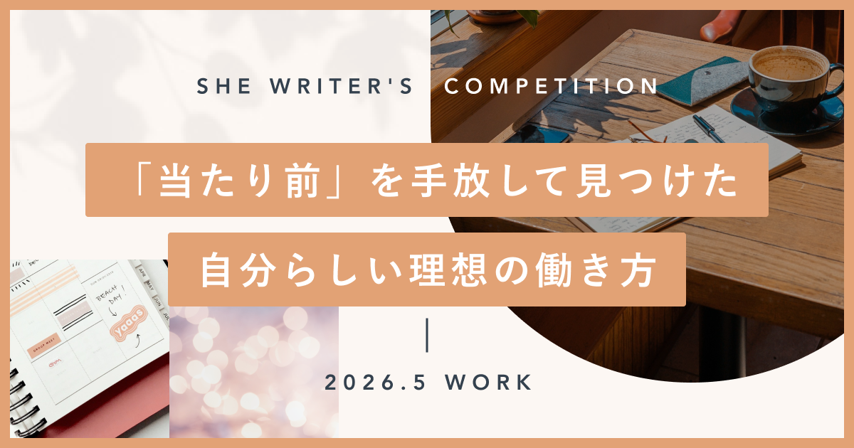 「当たり前」を手放して見つけた、自分らしい理想の働き方
