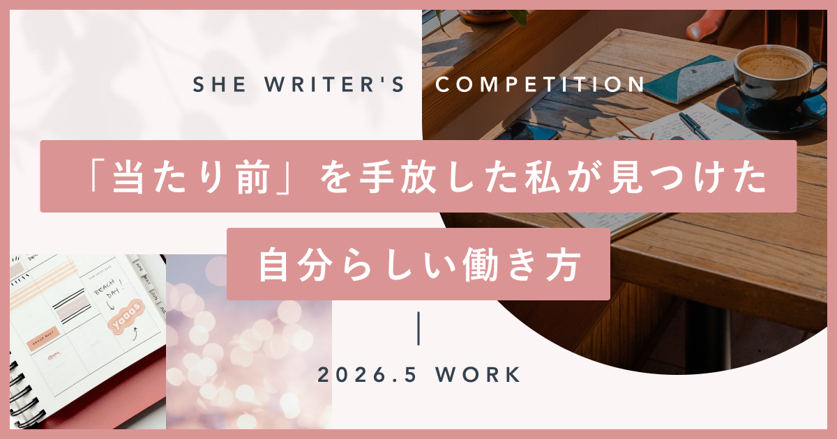「当たり前」を手放して見つけた、自分らしい理想の働き方