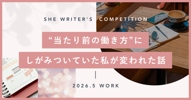 “当たり前の働き方”にしがみついていた私が変われた話