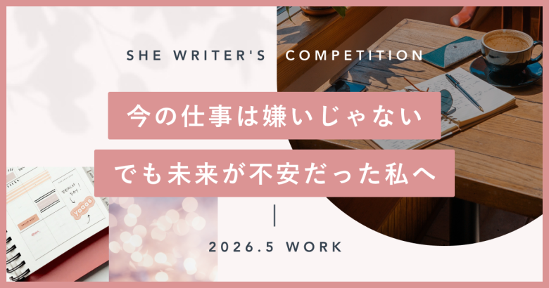 今の仕事は嫌いじゃない。でも未来が不安だった私へ