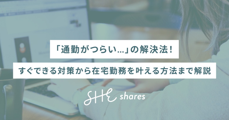 「通勤がつらい…」の解決法！すぐできる対策から在宅勤務を叶える方法まで解説