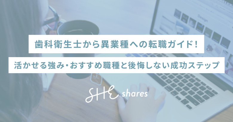 歯科衛生士から異業種への転職ガイド！活かせる強み・おすすめ職種と後悔しない成功ステップ