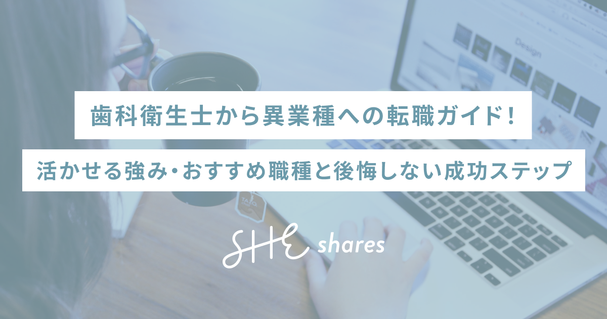 歯科衛生士から異業種への転職ガイド！活かせる強み・おすすめ職種と後悔しない成功ステップ