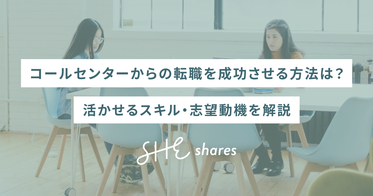 コールセンターからの転職を成功させる方法は？活かせるスキル・志望動機を解説
