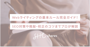 Webライティングの基本ルール完全ガイド!SEO対策や推敲・校正のコツまでプロが解説