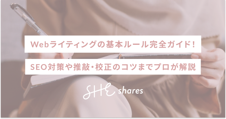 Webライティングの基本ルール完全ガイド！SEO対策や推敲・校正のコツまでプロが解説