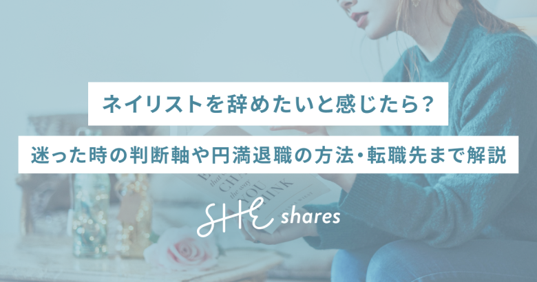 ネイリストを辞めたいと感じたら？迷った時の判断軸や円満退職の方法・転職先まで解説