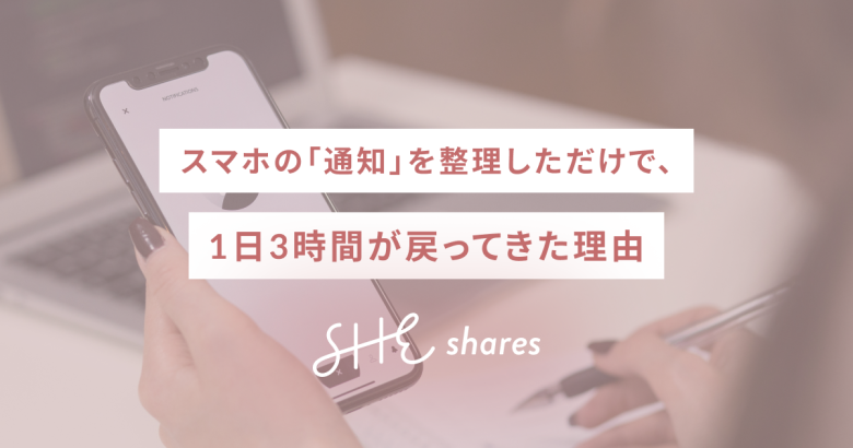 スマホの「通知」を整理しただけで、1日3時間が戻ってきた理由
