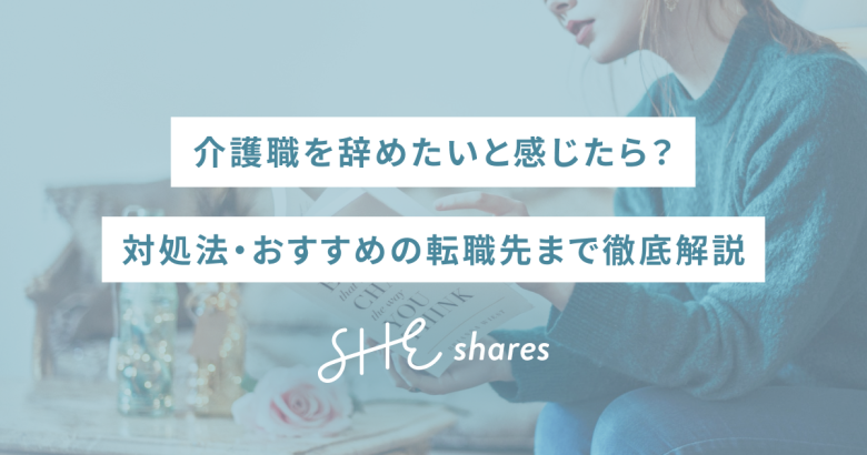 介護職を辞めたいと感じたら？対処法・おすすめの転職先まで徹底解説