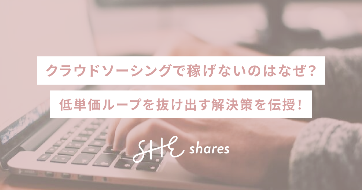 クラウドソーシングで稼げないのはなぜ？低単価ループを抜け出す解決策を伝授！